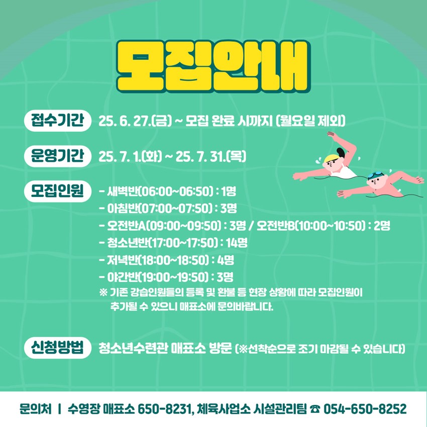 2.청소년수련관 7월 수영강습 회원 추가모집 안내